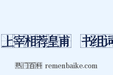上宰相荐皇甫湜书组词是什么意思的图片